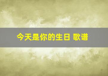 今天是你的生日 歌谱